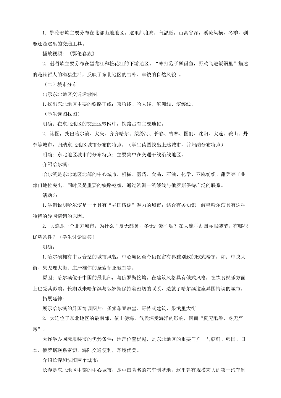 八年级地理下册 第六章 第二节 东北地区的人口与城市分布教案 （新版）湘教版_第3页
