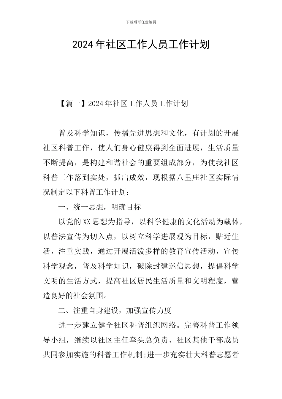 2024年社区工作人员工作计划_第1页