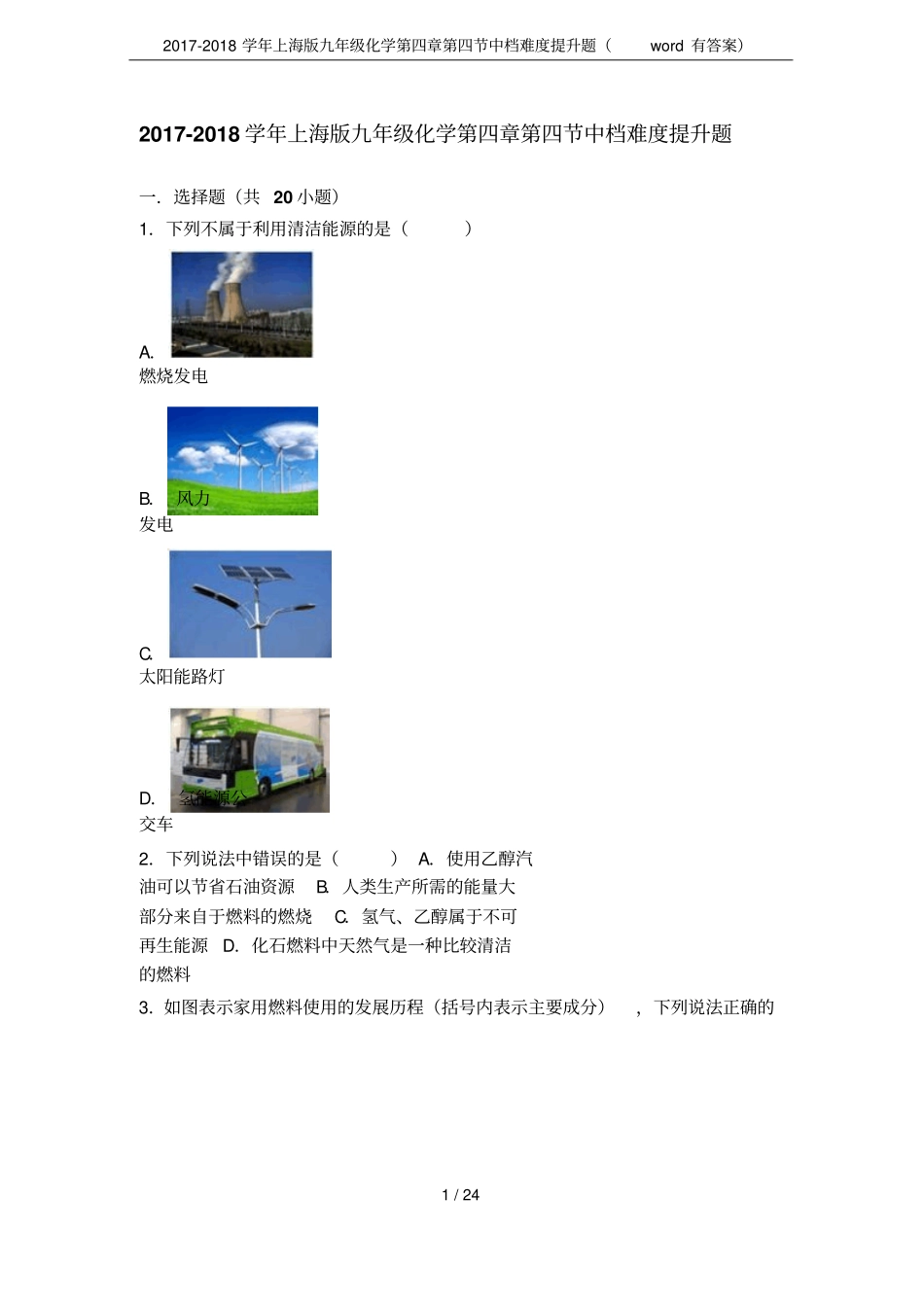 2017-2018学年上海版九年级化学中档难度提升题有答案_第1页