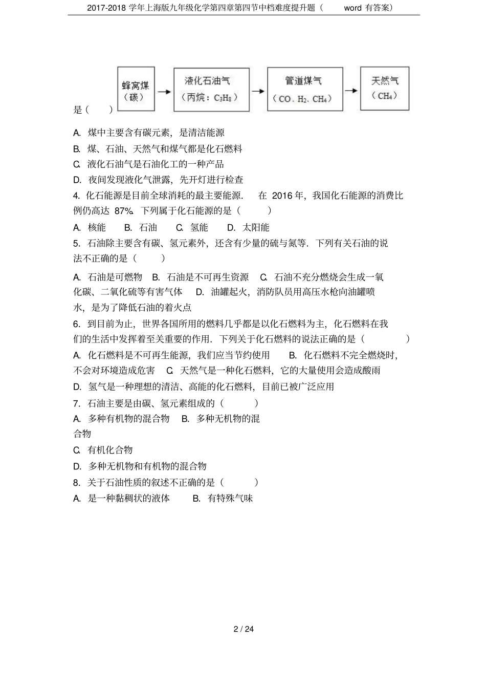 2017-2018学年上海版九年级化学中档难度提升题有答案_第2页