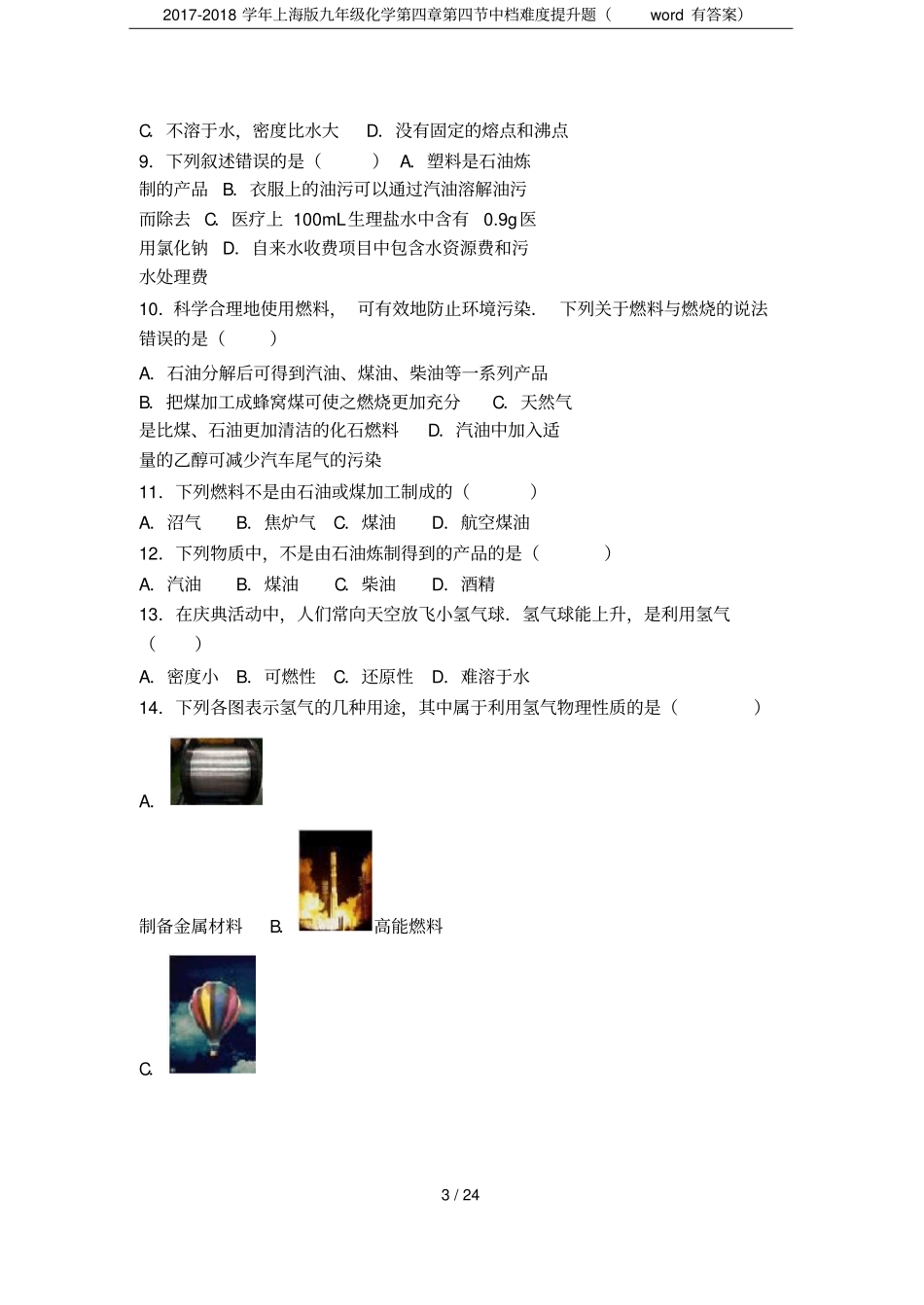 2017-2018学年上海版九年级化学中档难度提升题有答案_第3页