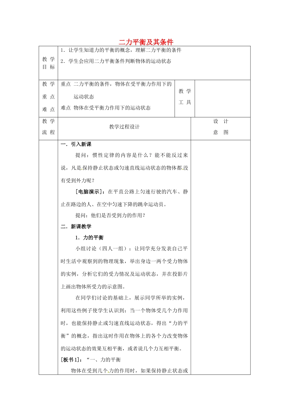 八年级科学上册 1.5 二力平衡的条件教案1 （新版）华东师大版-（新版）华东师大版初中八年级上册自然科学教案_第1页