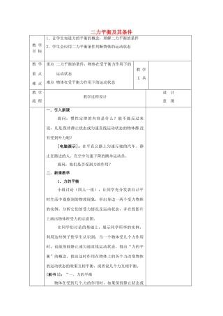 八年级科学上册 1.5 二力平衡的条件教案1 （新版）华东师大版-（新版）华东师大版初中八年级上册自然科学教案