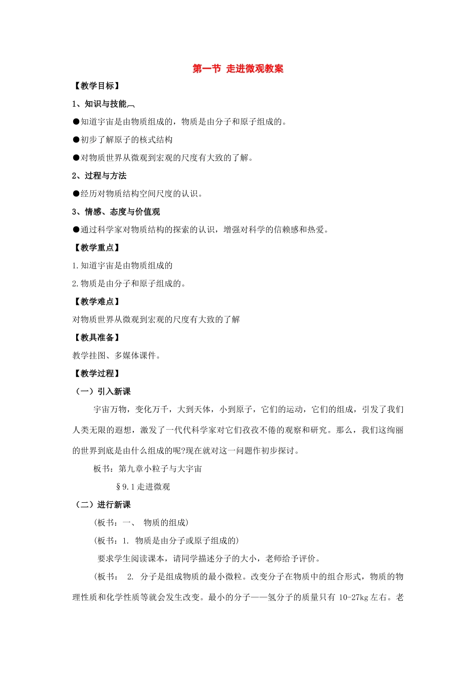 八年级物理：一、走进微观教案（沪科版）_第1页