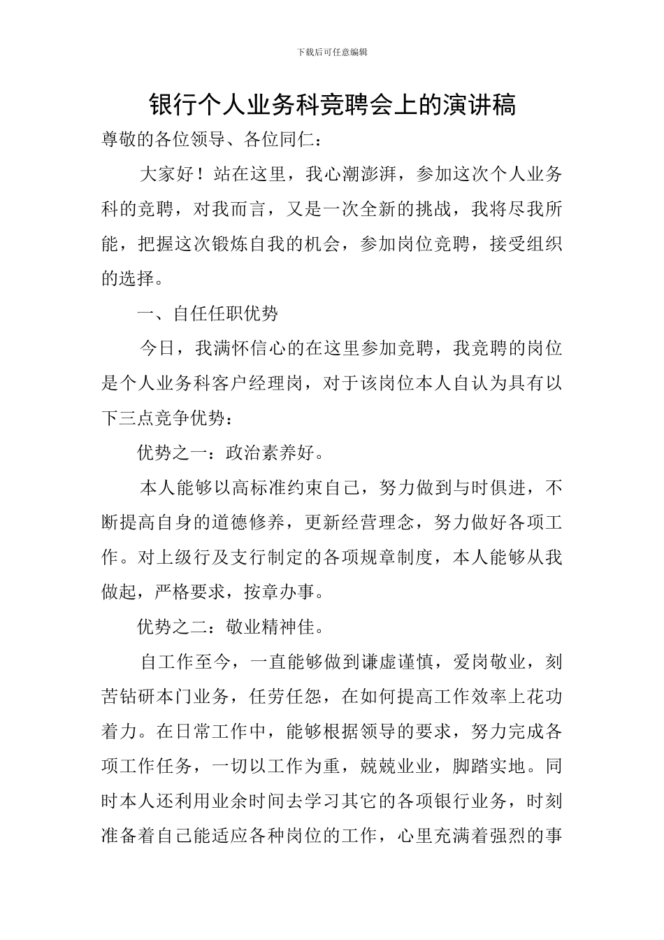 银行个人业务科竞聘会上的演讲稿_第1页