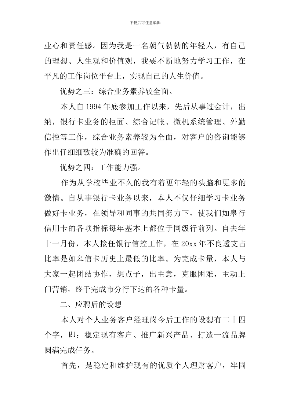 银行个人业务科竞聘会上的演讲稿_第2页