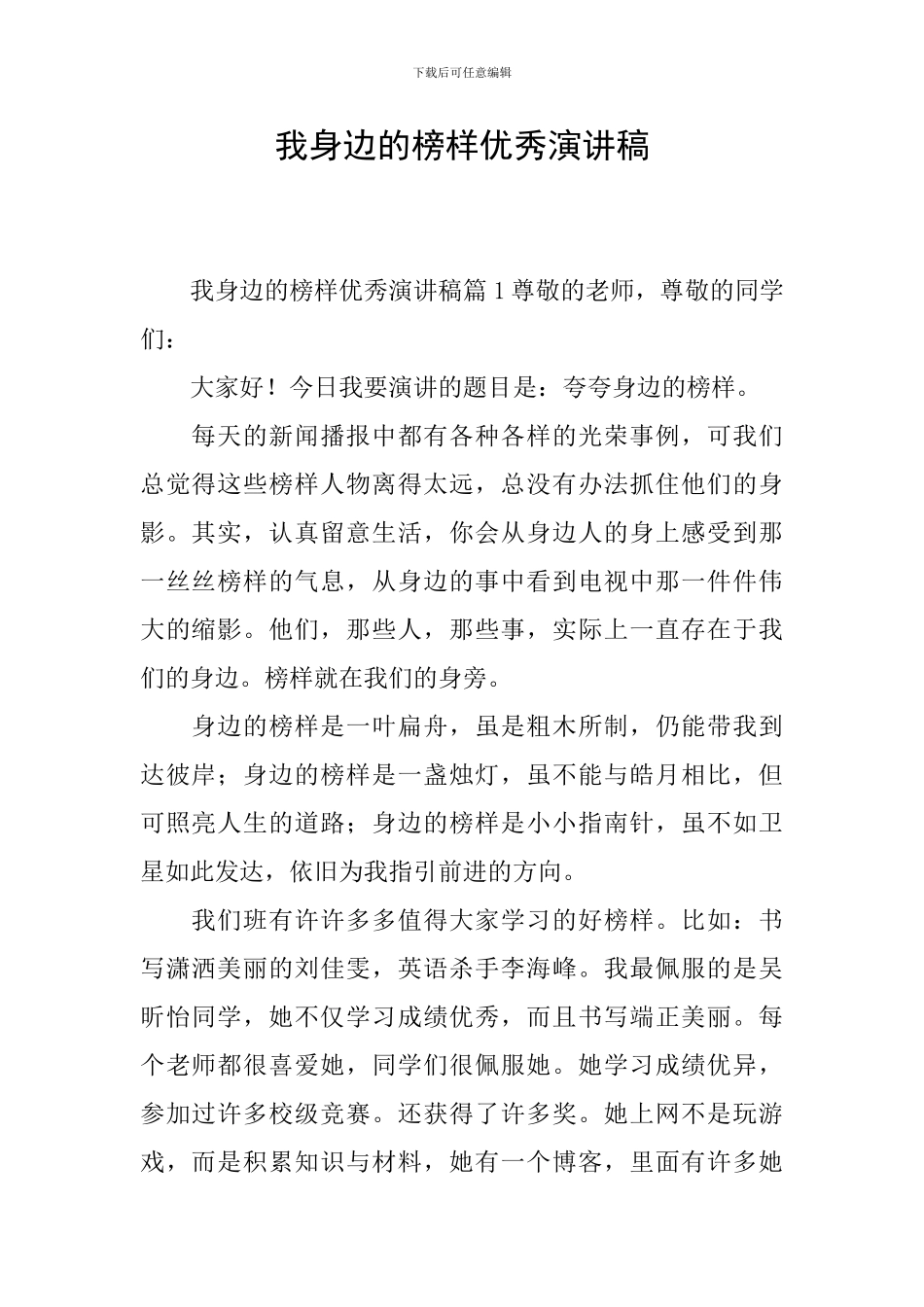 我身边的榜样优秀演讲稿_第1页