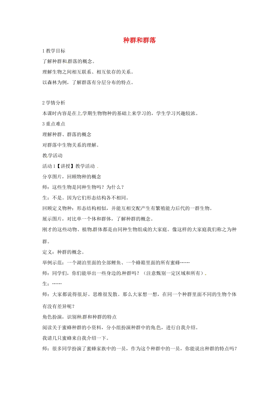 七年级科学下册 5.1 种群和群落教学设计1 （新版）华东师大版-（新版）华东师大版初中七年级下册自然科学教案_第1页