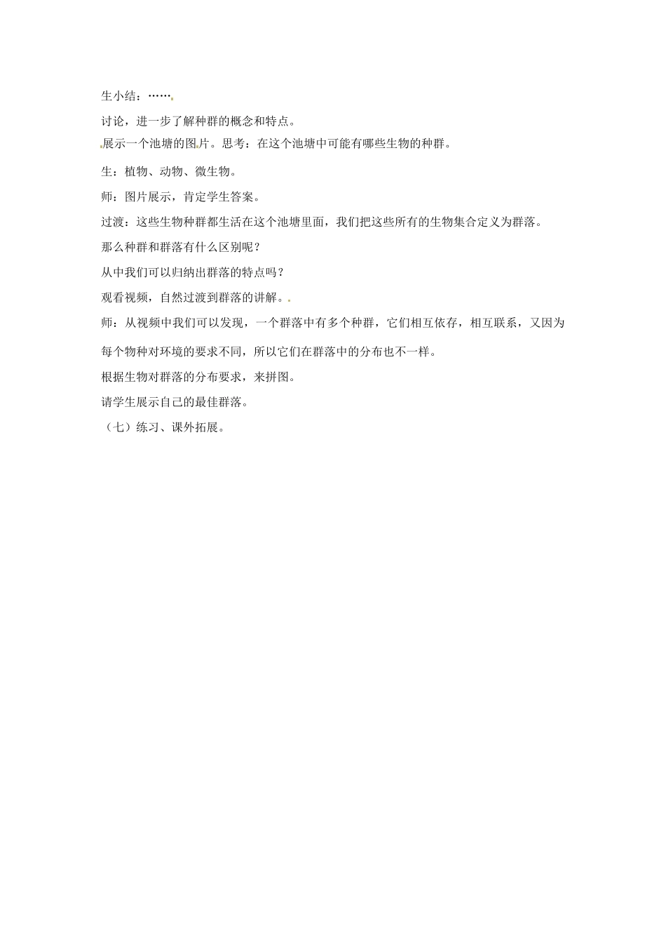 七年级科学下册 5.1 种群和群落教学设计1 （新版）华东师大版-（新版）华东师大版初中七年级下册自然科学教案_第2页
