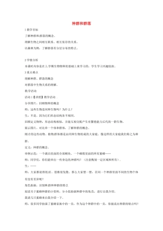 七年级科学下册 5.1 种群和群落教学设计1 （新版）华东师大版-（新版）华东师大版初中七年级下册自然科学教案