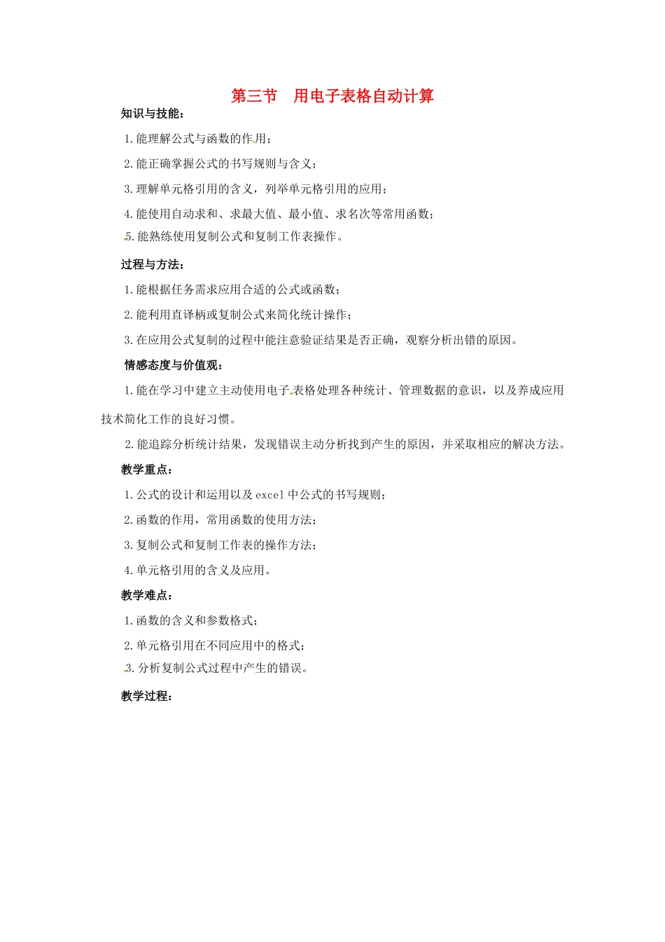 七年级信息技术下册 第2章 第3节 用电子表格自动计算教案 粤教版-粤教版初中七年级下册信息技术教案_第1页