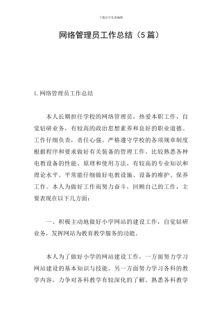 网络管理员工作总结