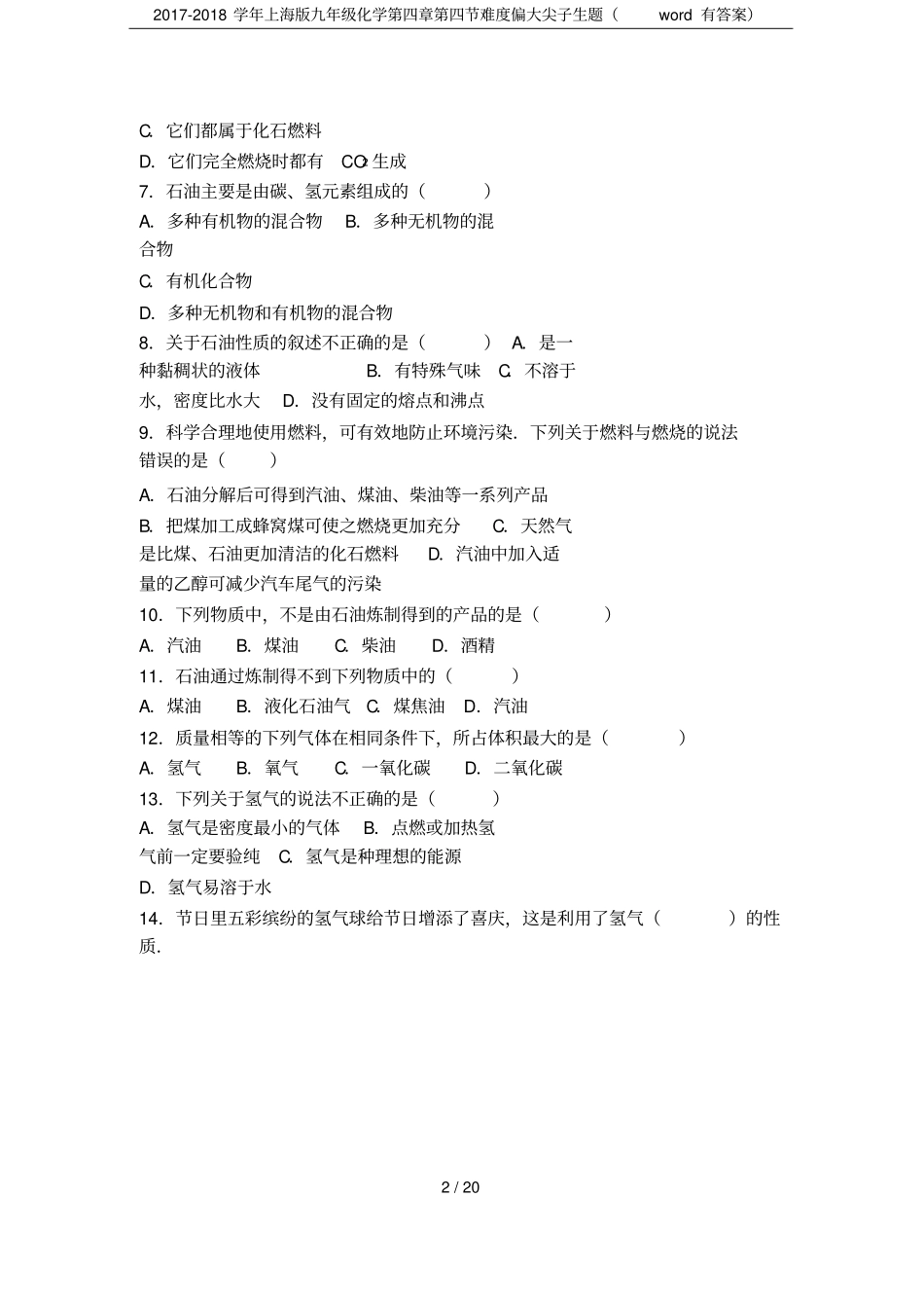 2017-2018学年上海版九年级化学难度偏大尖子生题有答案_第2页