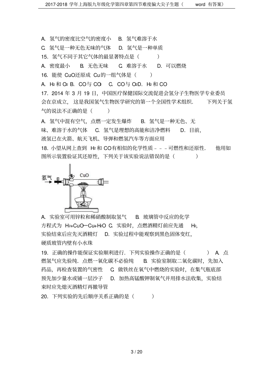 2017-2018学年上海版九年级化学难度偏大尖子生题有答案_第3页