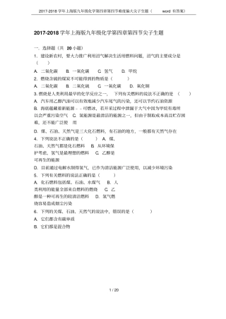 2017-2018学年上海版九年级化学难度偏大尖子生题有答案