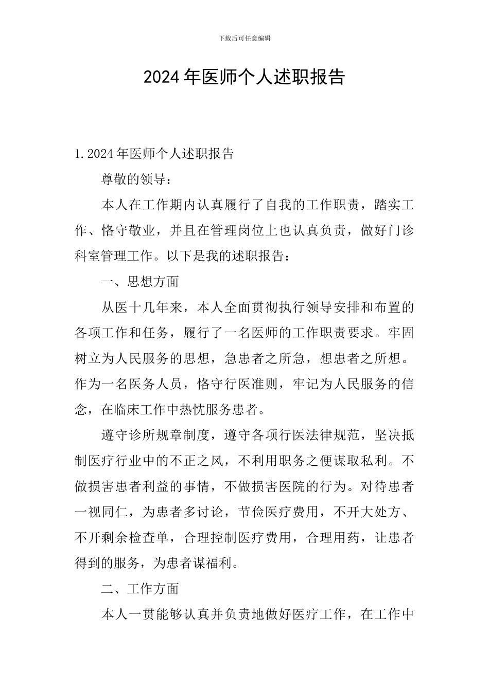 2024年医师个人述职报告_第1页
