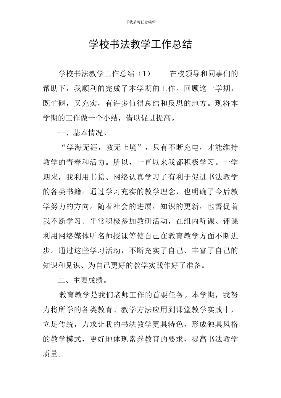 学校书法教学工作总结_第1页