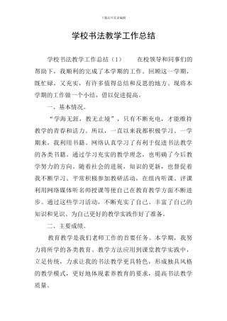 学校书法教学工作总结