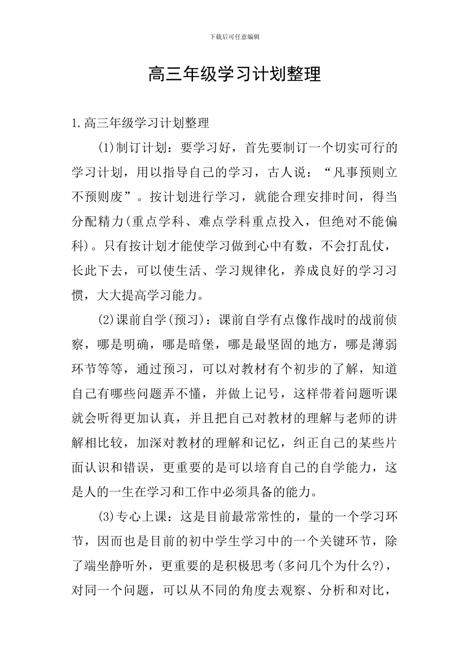 高三年级学习计划整理_第1页