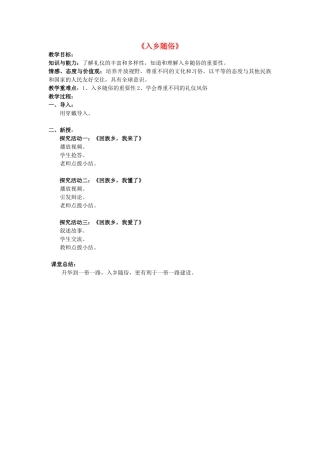 2017秋八年级道德与法治上册 第一单元 学习文明礼仪 第1课 以礼相待 第3框 入乡随俗教案 新人教版