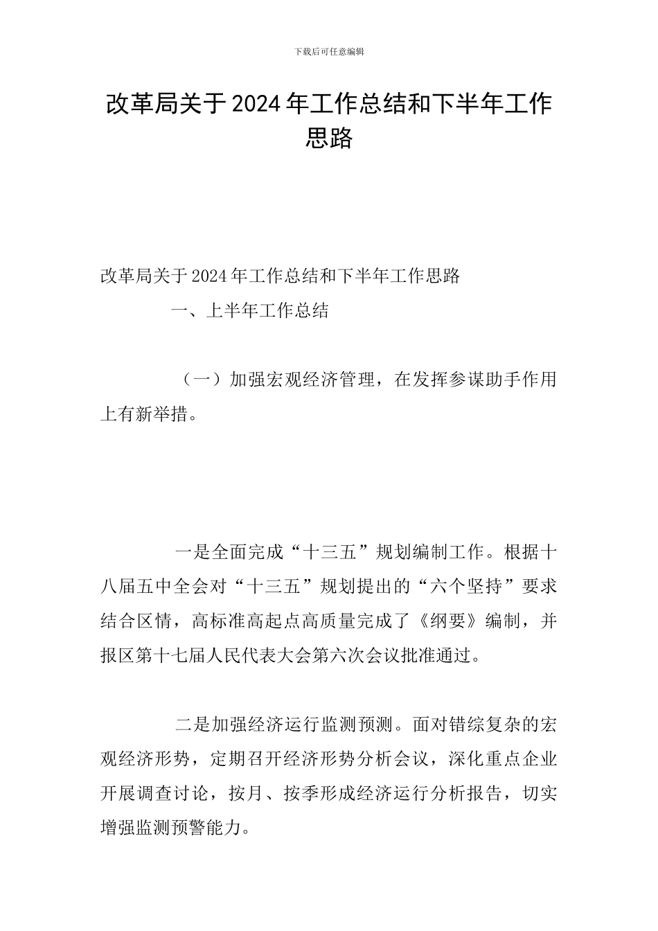 改革局关于2024年工作总结和下半年工作思路_第1页