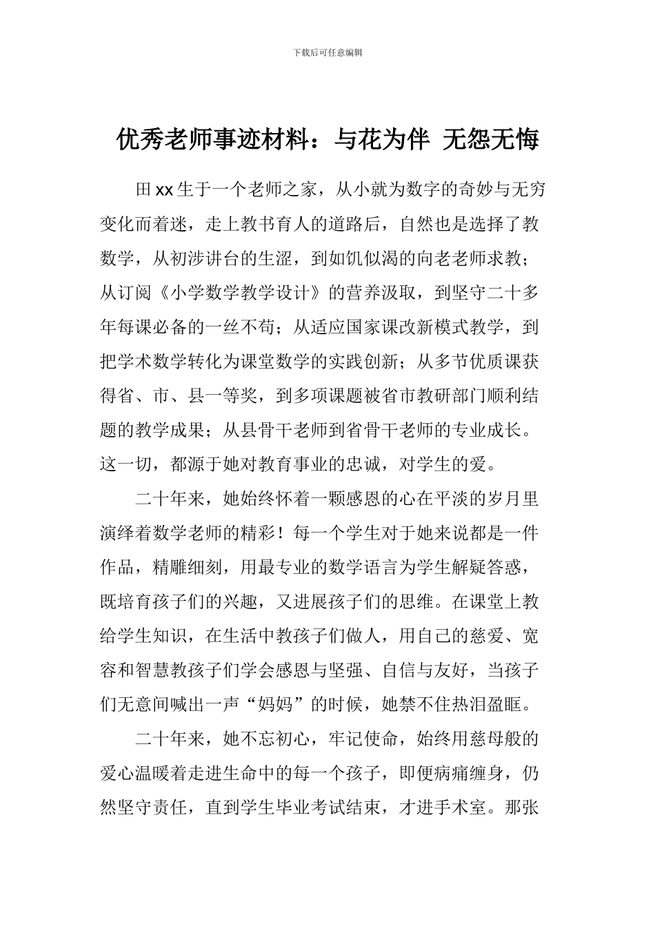 优秀教师事迹材料：与花为伴-无怨无悔_第1页