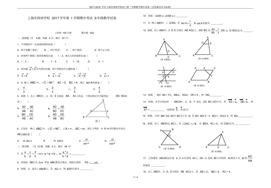 2017-2018学年上海西郊学校初三第一学期数学期中试卷含答案及评分标准_第1页