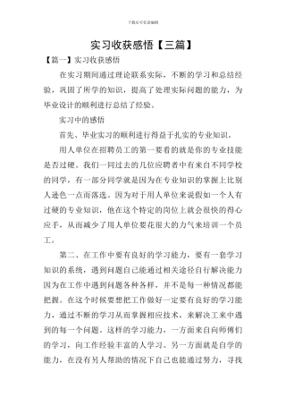 实习收获感悟【三篇】