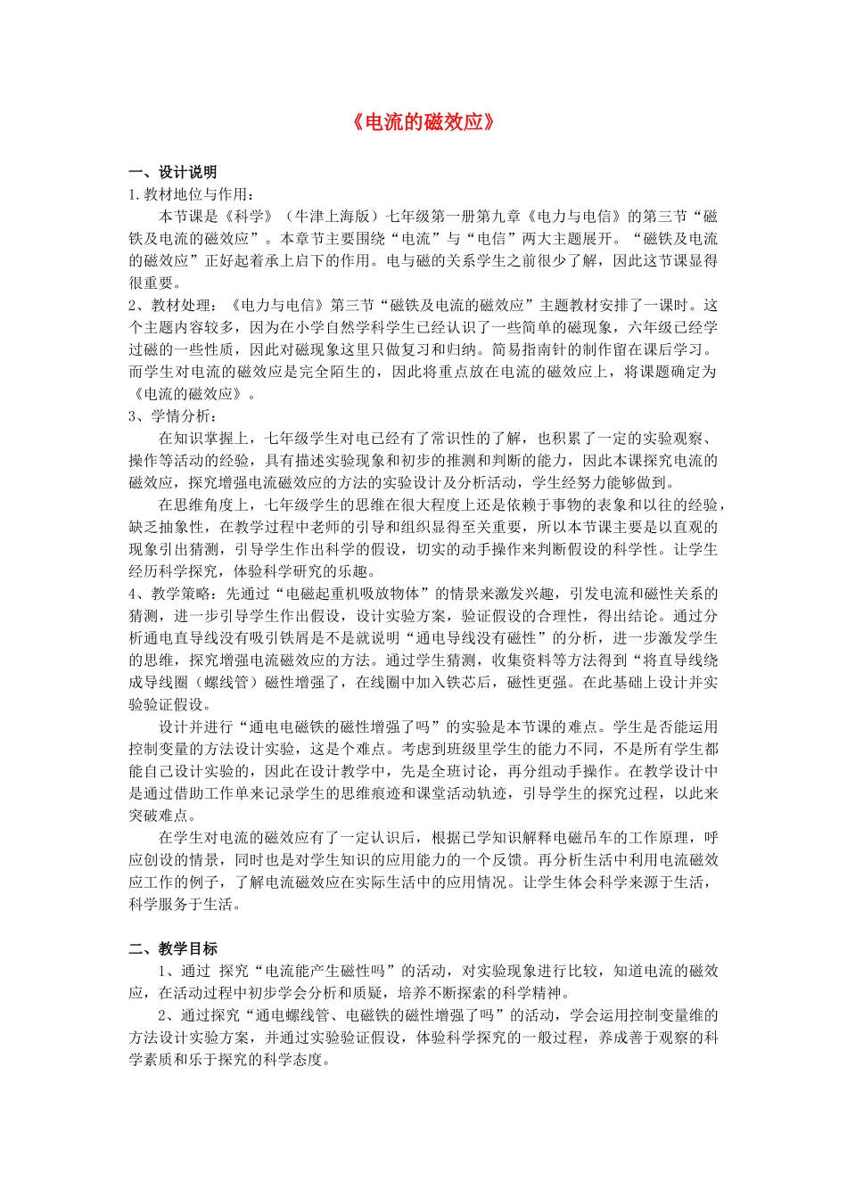 七年级科学上册 第9章 电力与电信 9.3 磁铁及电流的磁效应 电流的磁效应教案设计1 牛津上海版-牛津上海版初中七年级上册自然科学教案_第1页