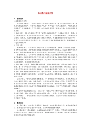 七年级科学上册 第9章 电力与电信 9.3 磁铁及电流的磁效应 电流的磁效应教案设计1 牛津上海版-牛津上海版初中七年级上册自然科学教案
