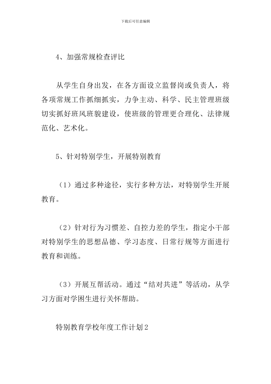 特殊教育学校年度工作计划范文精选5篇_第3页