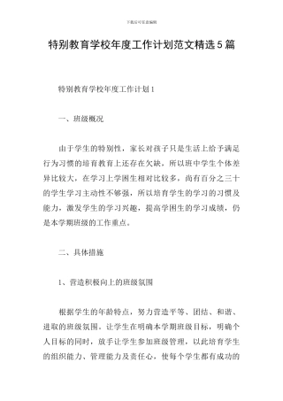 特殊教育学校年度工作计划范文精选5篇