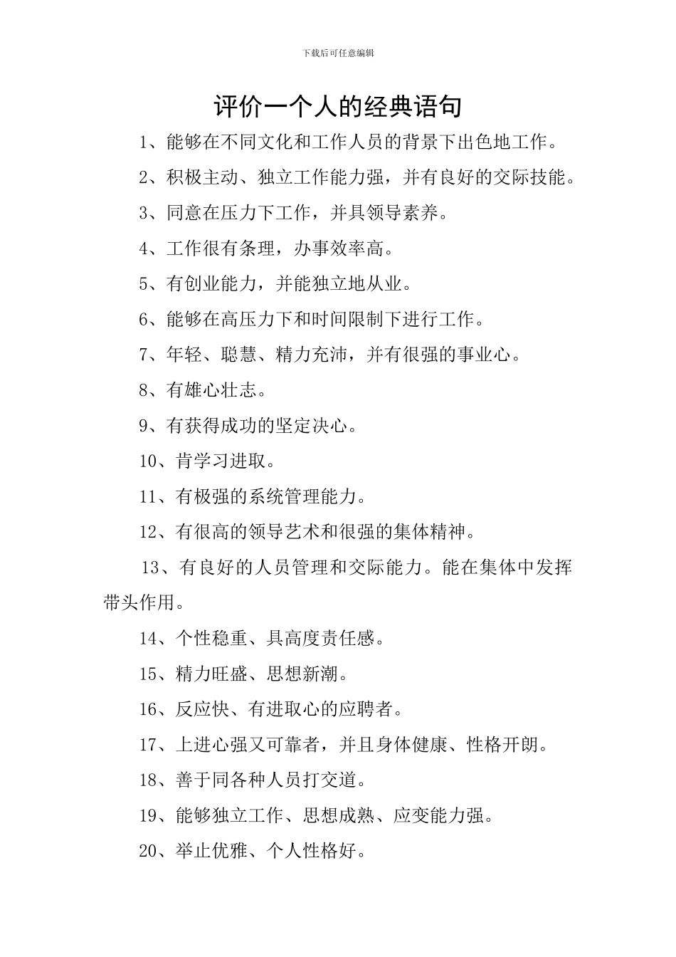 评价一个人的经典语句_第1页