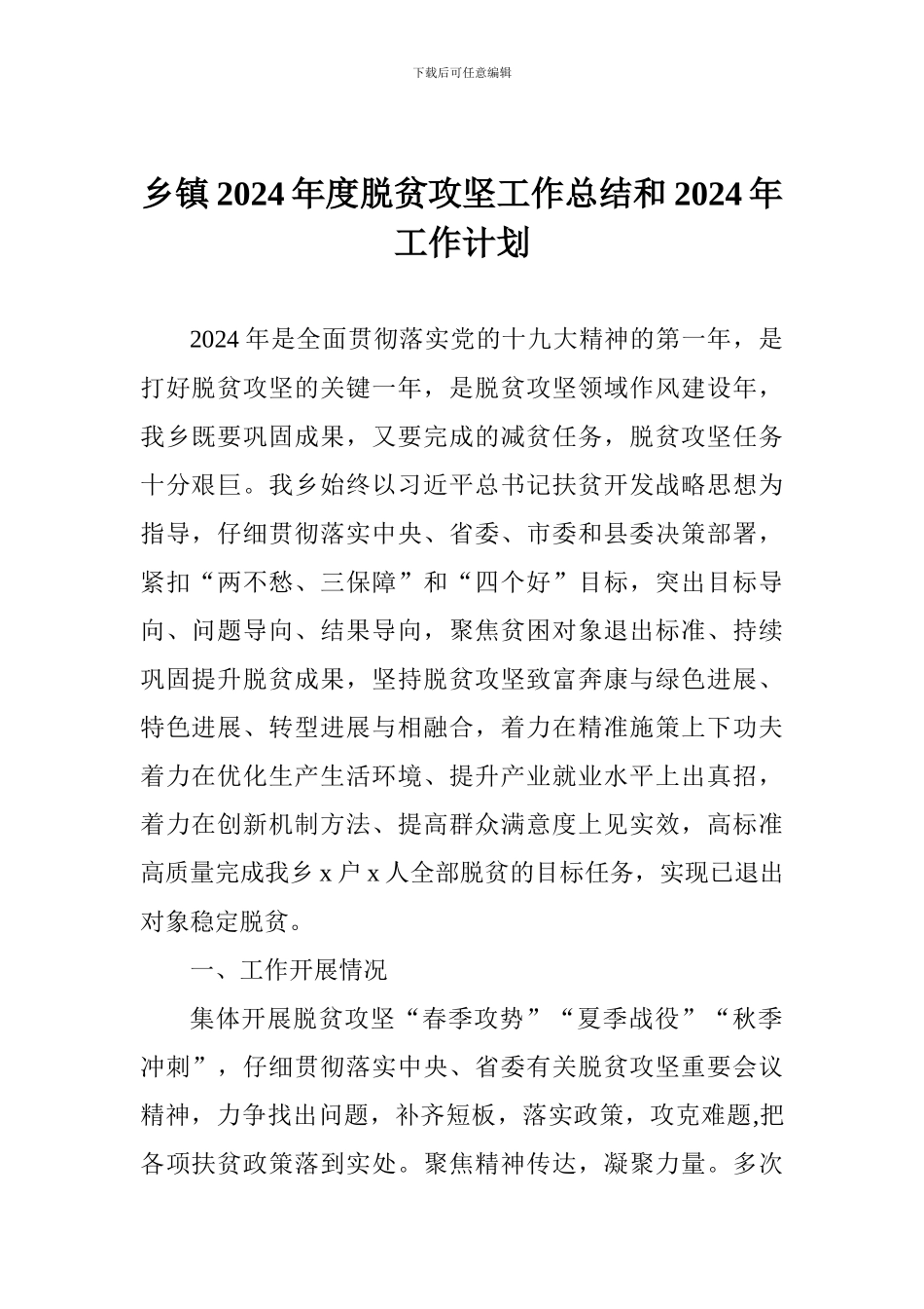 乡镇2024年度脱贫攻坚工作总结和2024年工作计划_第1页