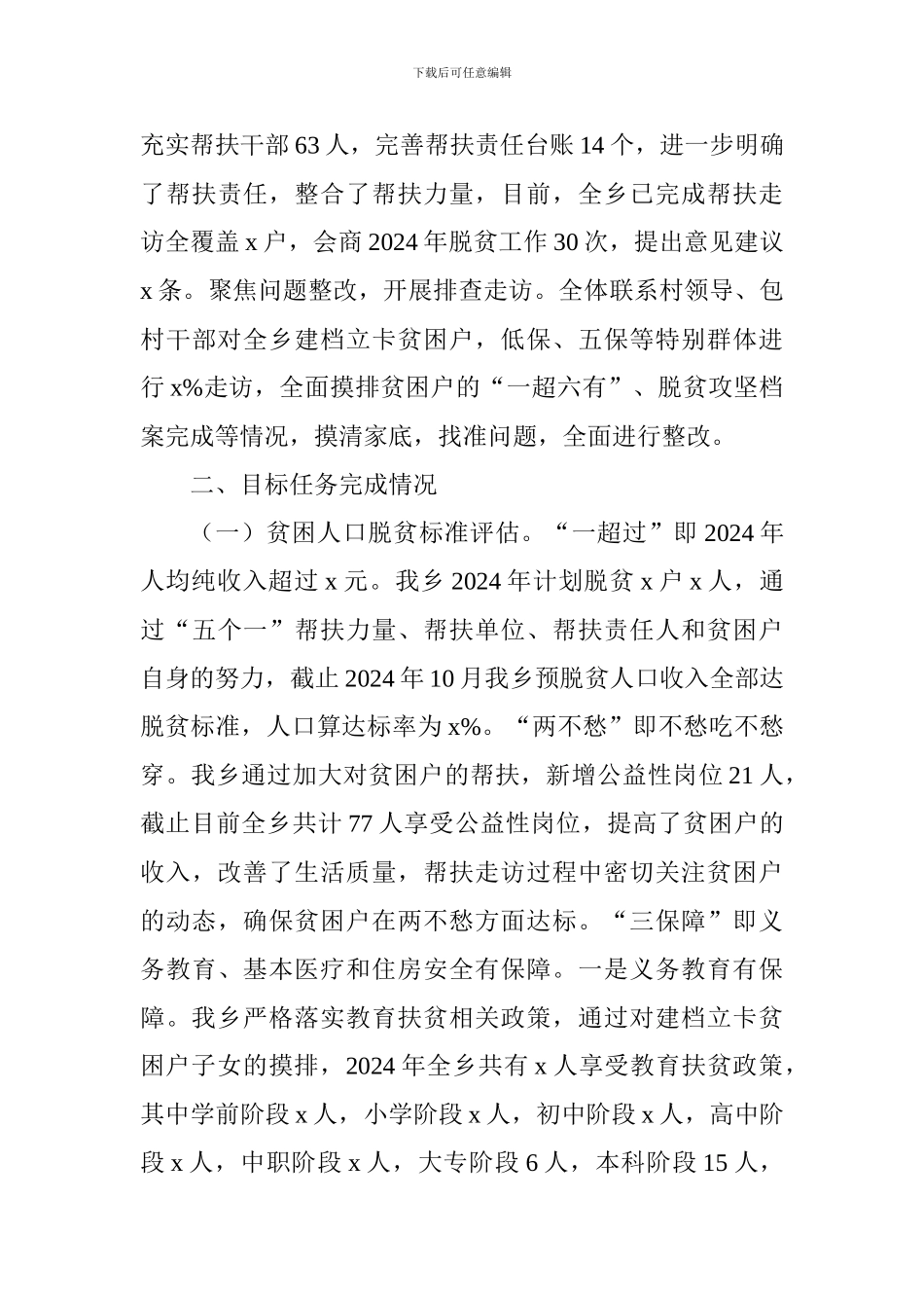 乡镇2024年度脱贫攻坚工作总结和2024年工作计划_第3页