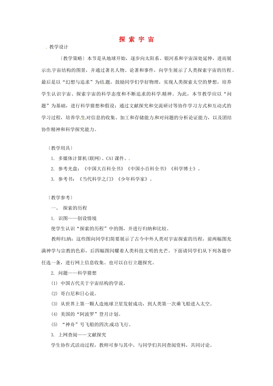 八年级物理 10.3 探索宇宙教案 沪科版_第1页