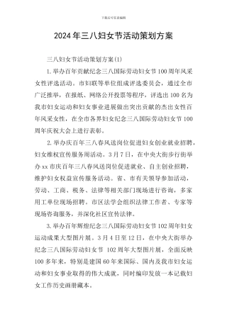 2024年三八妇女节活动策划方案