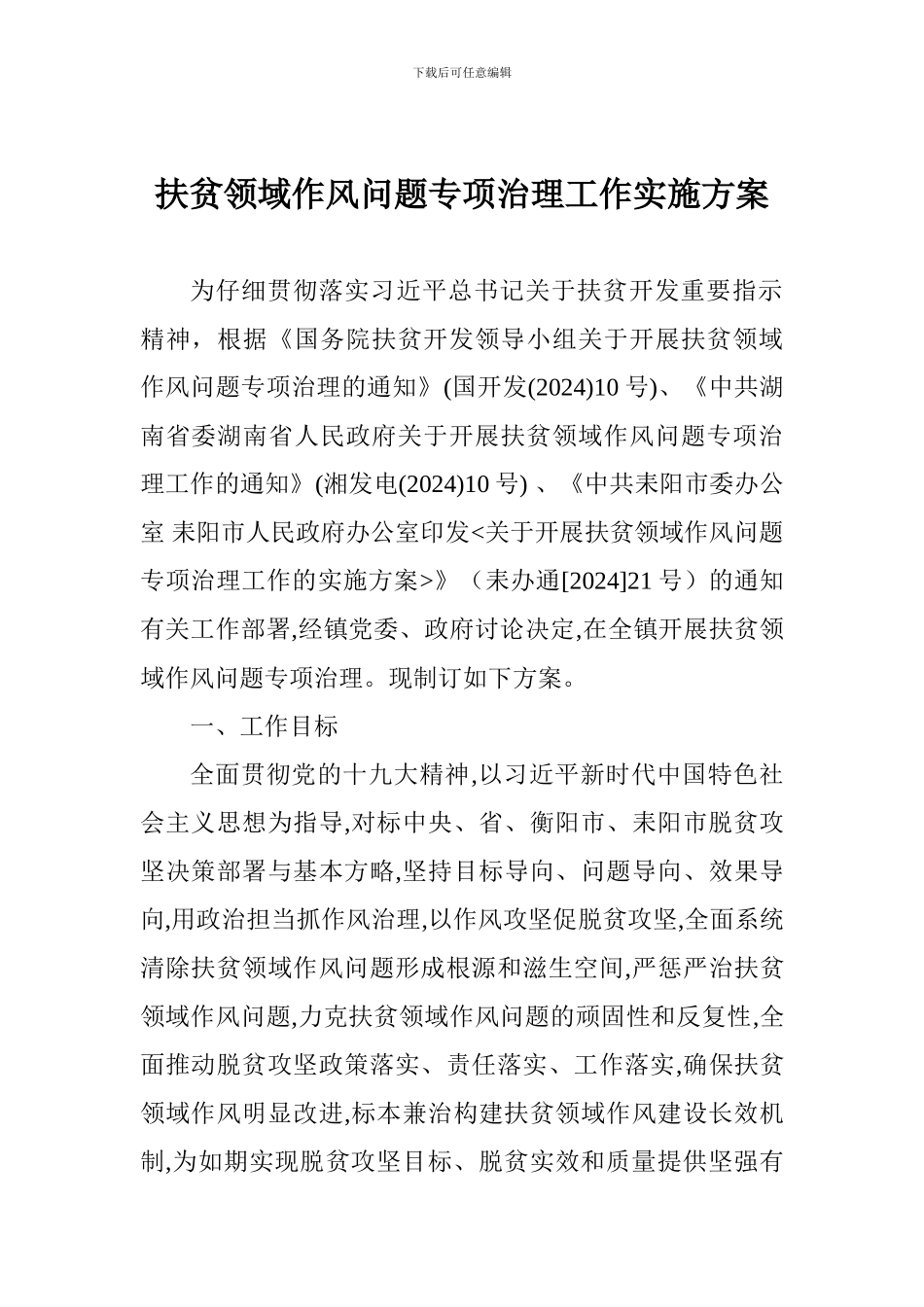 扶贫领域作风问题专项治理工作实施方案_第1页