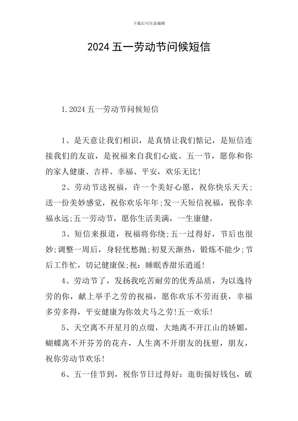 2024五一劳动节问候短信_第1页