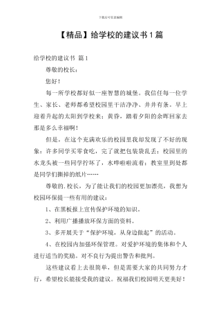 给学校的建议书1篇