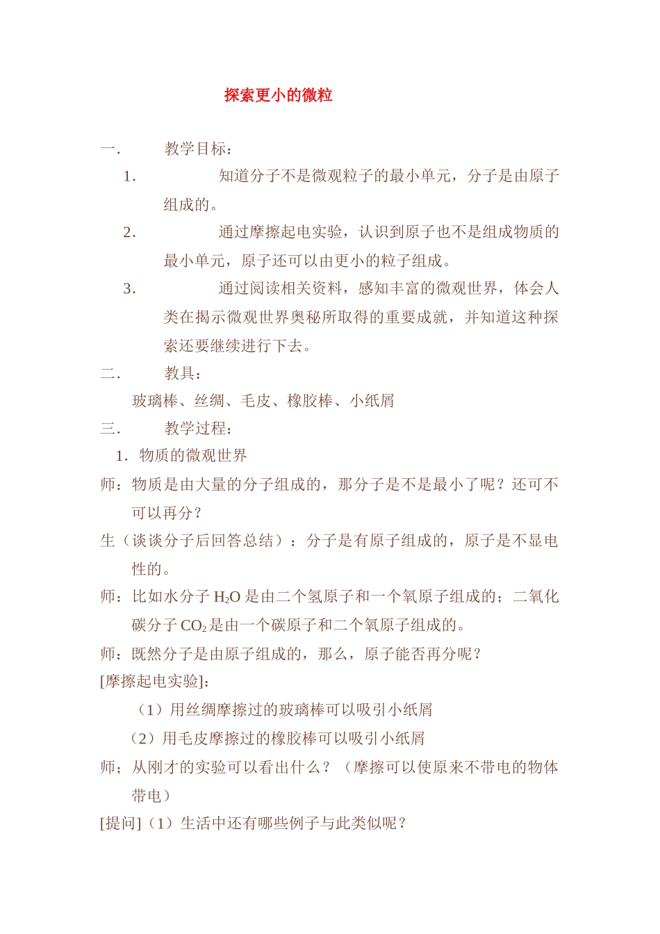 八年级物理第七章探索更小的微粒1教案苏科版_第1页