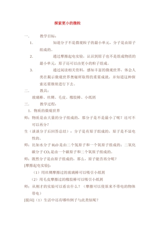 八年级物理第七章探索更小的微粒1教案苏科版