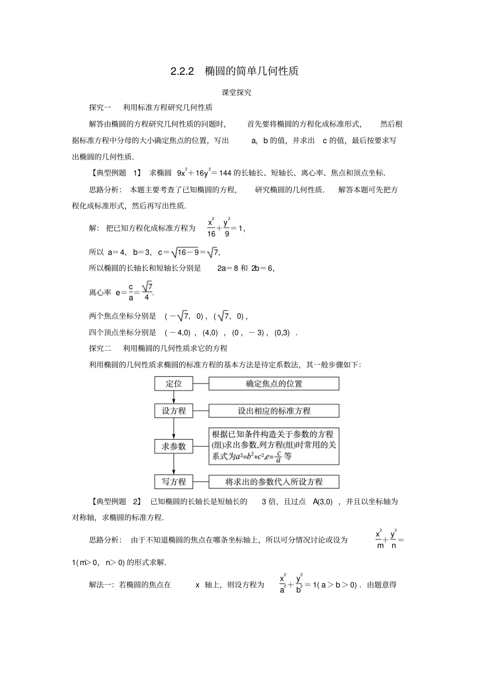 2017-2018学年人教B版高中数学选修1圆锥曲线与方程2椭圆的几何性质课堂探究学案_第1页