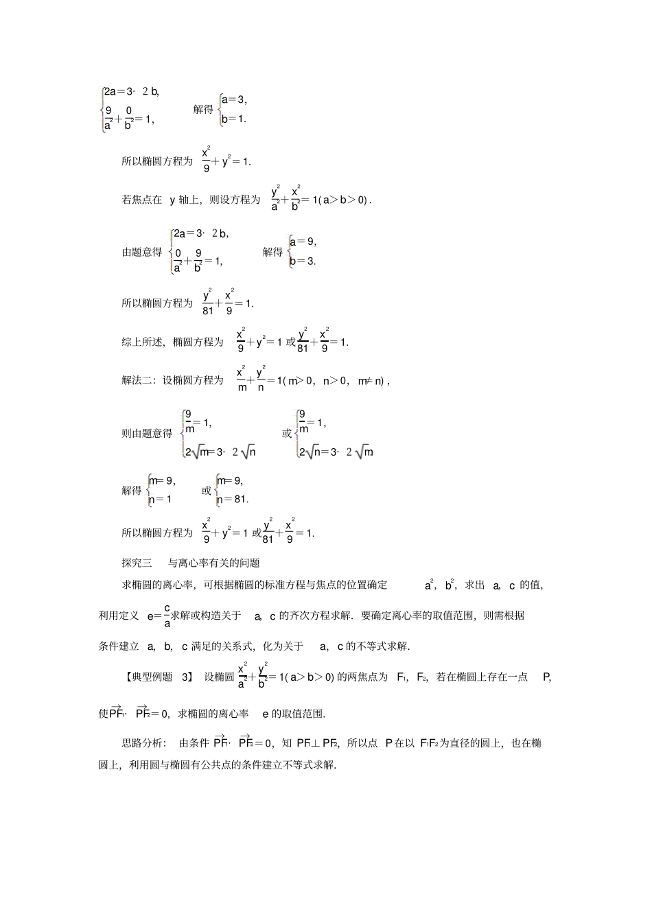 2017-2018学年人教B版高中数学选修1圆锥曲线与方程2椭圆的几何性质课堂探究学案_第2页