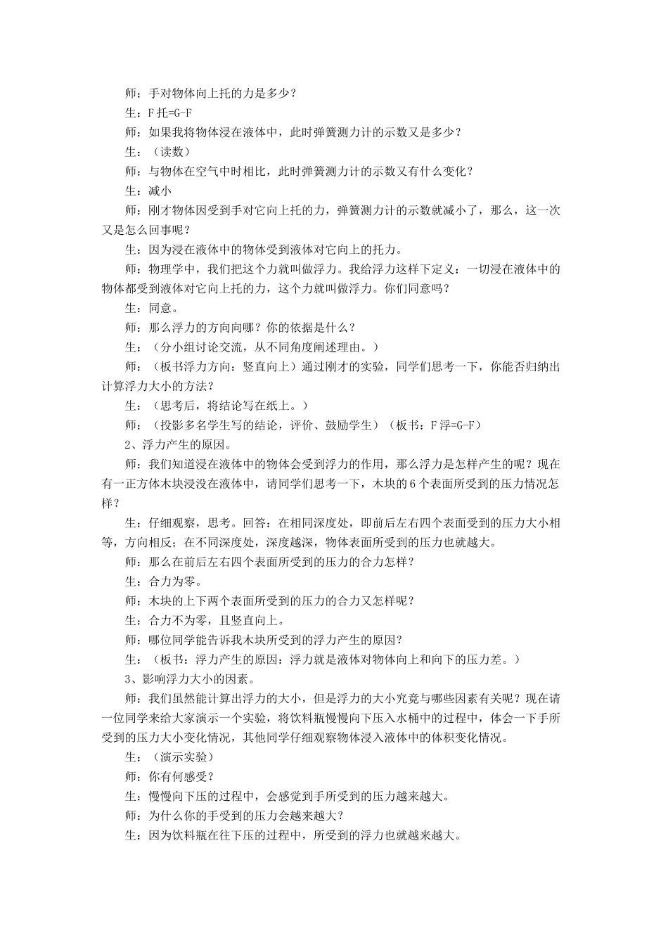 八年级物理下册 第八章 第五节 学生实验：探究-影响浮力大小的因素（第1课时）教案 （新版）北师大版_第2页