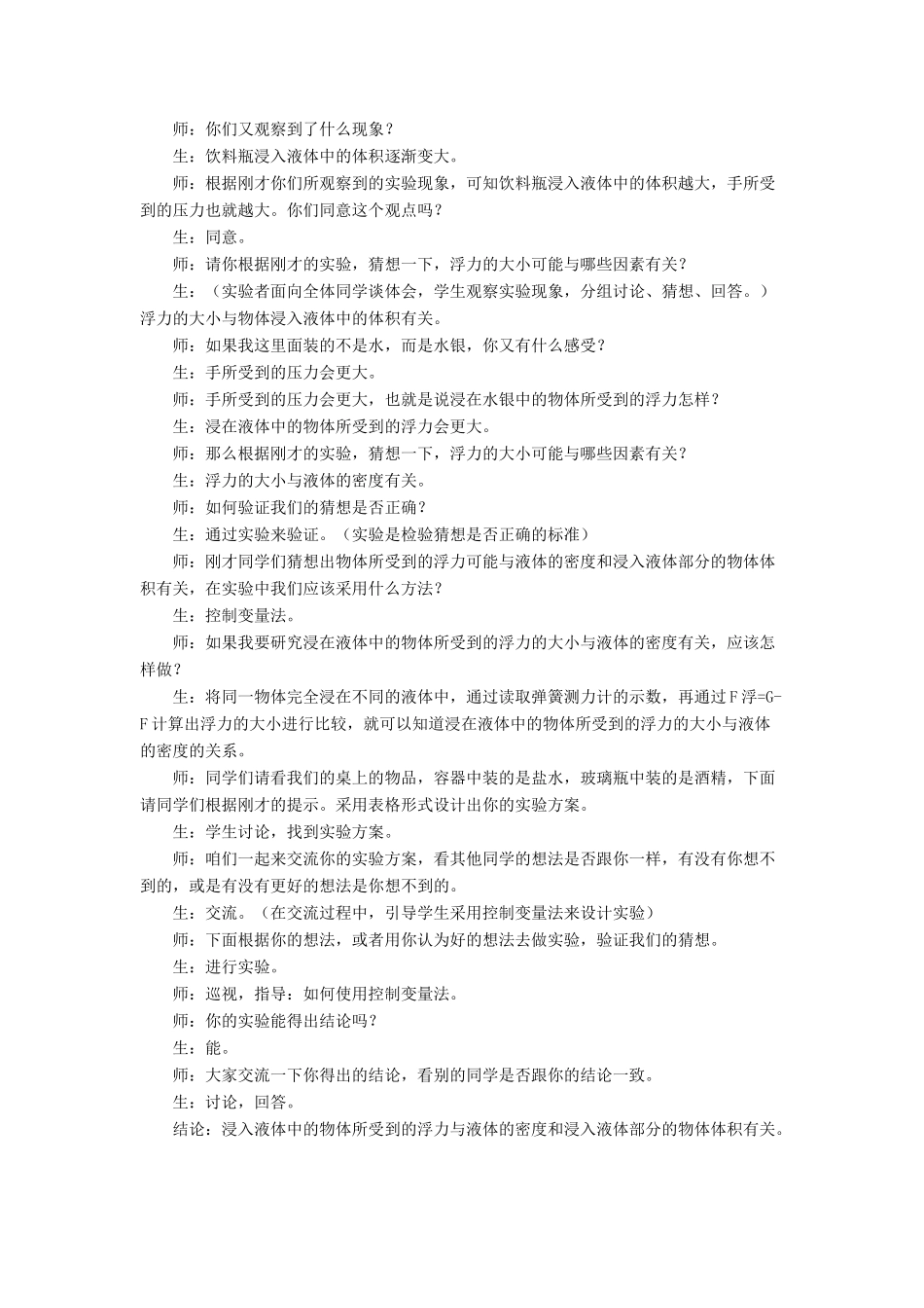 八年级物理下册 第八章 第五节 学生实验：探究-影响浮力大小的因素（第1课时）教案 （新版）北师大版_第3页