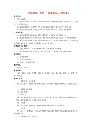 八年级物理下册 第八章 第五节 学生实验：探究-影响浮力大小的因素（第1课时）教案 （新版）北师大版