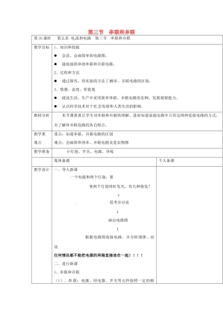云南省大理州苗尾九年制学校八年级物理上册《5.3 串联和并联》教案 新人教版