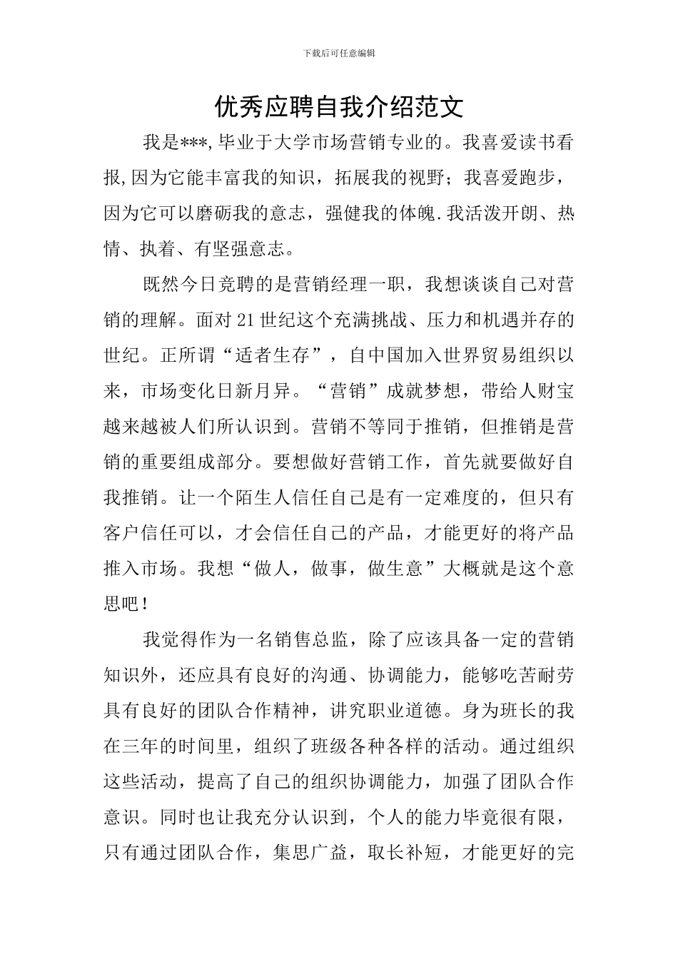 优秀应聘自我介绍范文_第1页