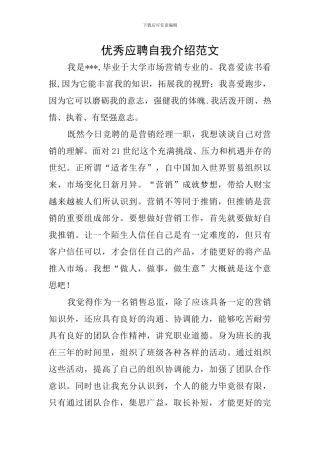 优秀应聘自我介绍范文